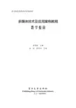 14830-多媒体技术及应用案例教程-教学指南