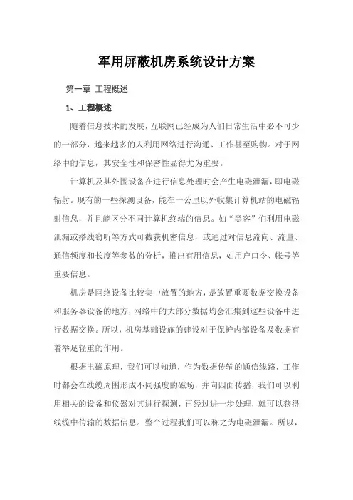 屏蔽机房系统设计方案