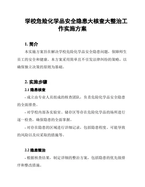 学校危险化学品安全隐患大核查大整治工作实施方案