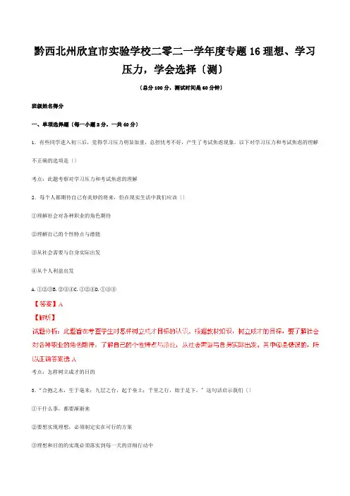 欣宜市实验学校二零二一学年度九年级政治寒假作业 专题16 理想、学习压力,学会选择测含解析 试题