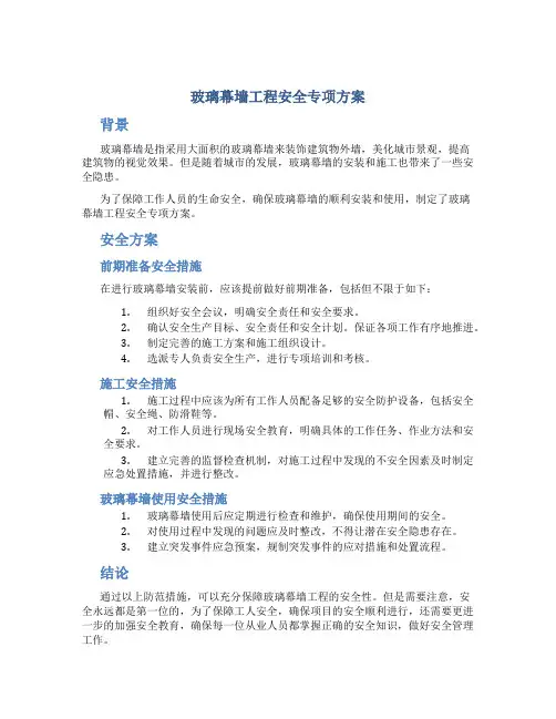 玻璃幕墙工程安全专项方案