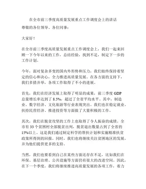 在全市前三季度高质量发展重点工作调度会上的讲话