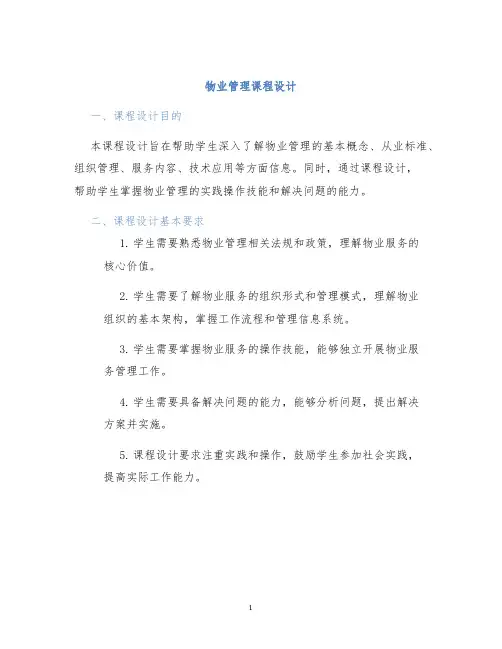 物业管理课程设计