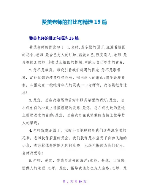 赞美老师的排比句精选15篇