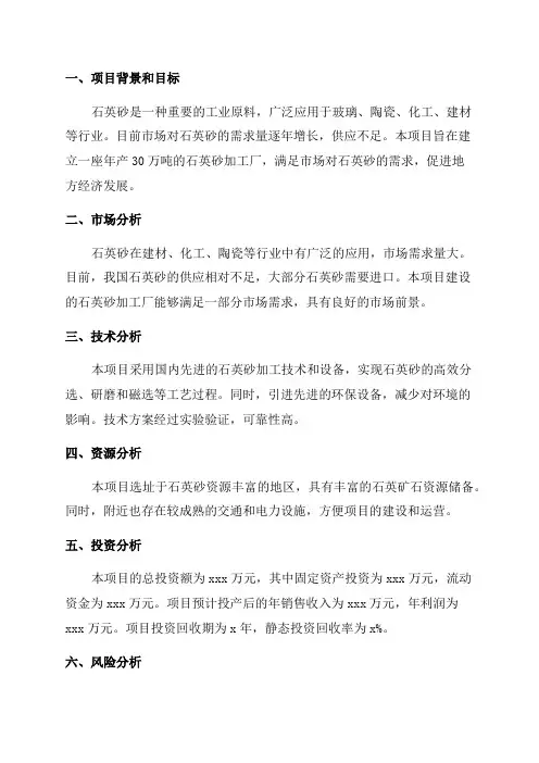 年产30万吨石英砂项目可行性研究报告