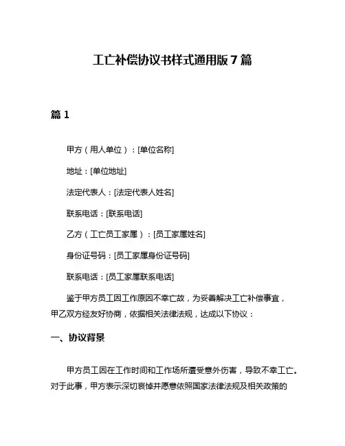 工亡补偿协议书样式通用版7篇