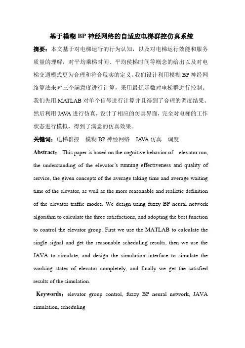 电梯群控制论文