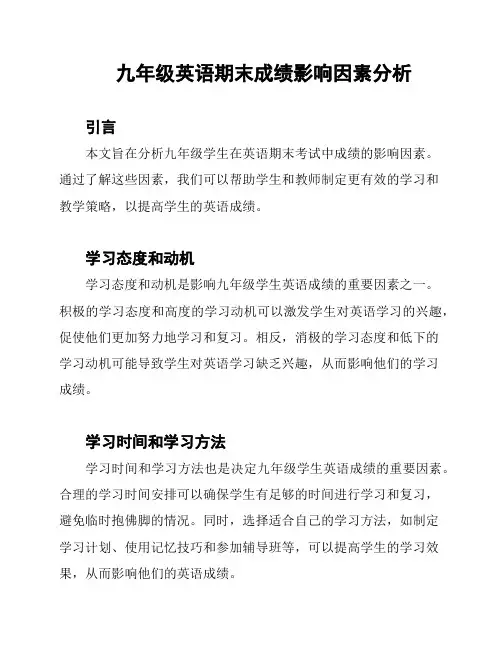 九年级英语期末成绩影响因素分析