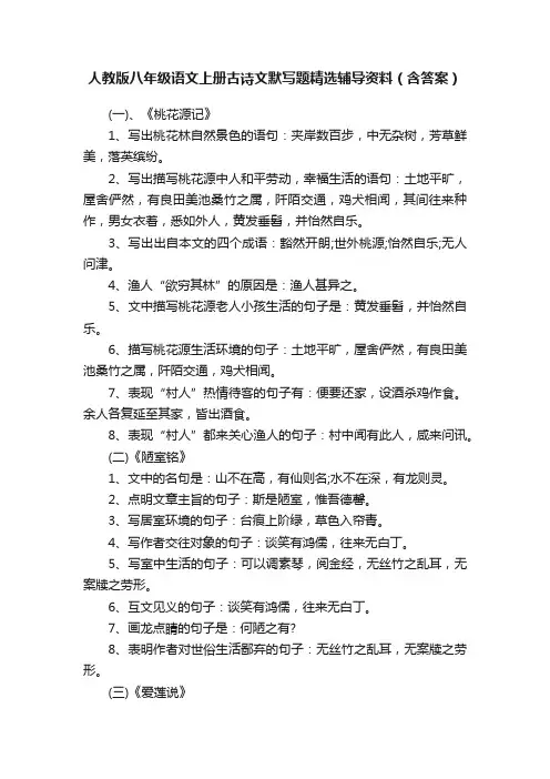 人教版八年级语文上册古诗文默写题精选辅导资料（含答案）