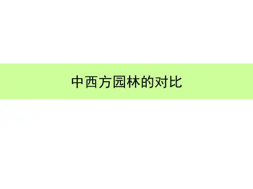 中西园林对比2