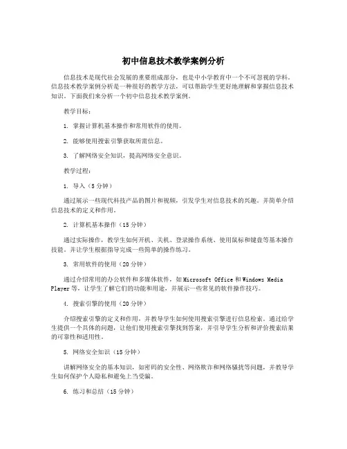 初中信息技术教学案例分析
