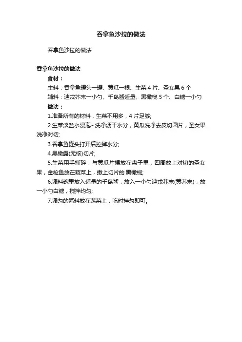 吞拿鱼沙拉的做法