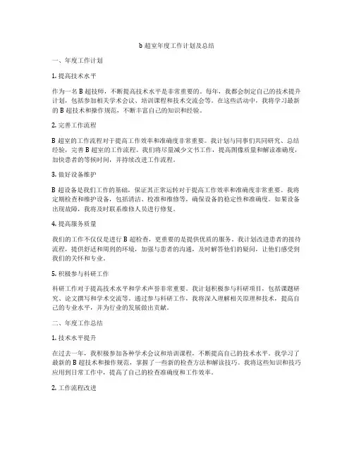 b超室年度工作计划及总结