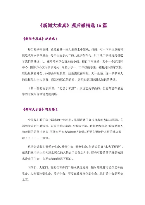 《新闻大求真》观后感精选15篇