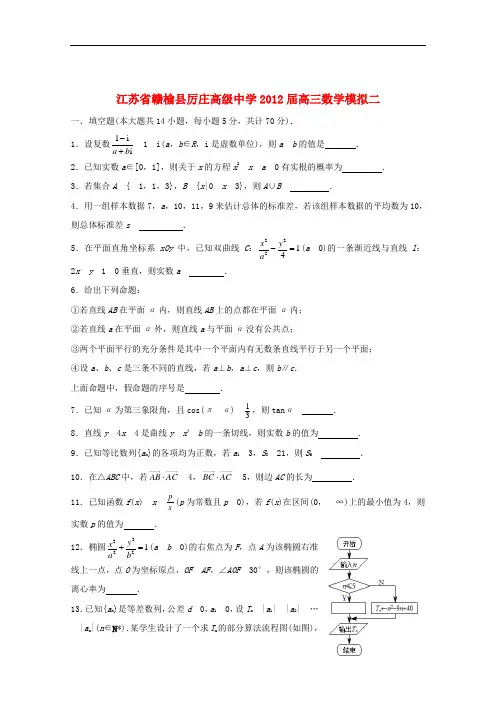 江苏省赣榆县厉庄高级中学高三数学试卷二