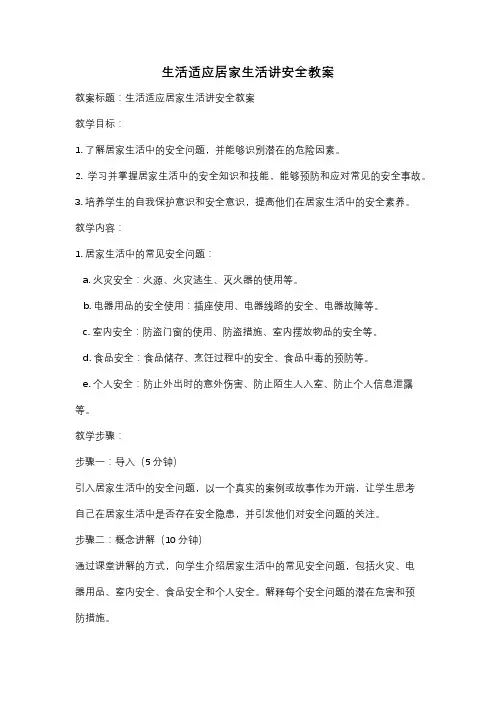 生活适应居家生活讲安全教案