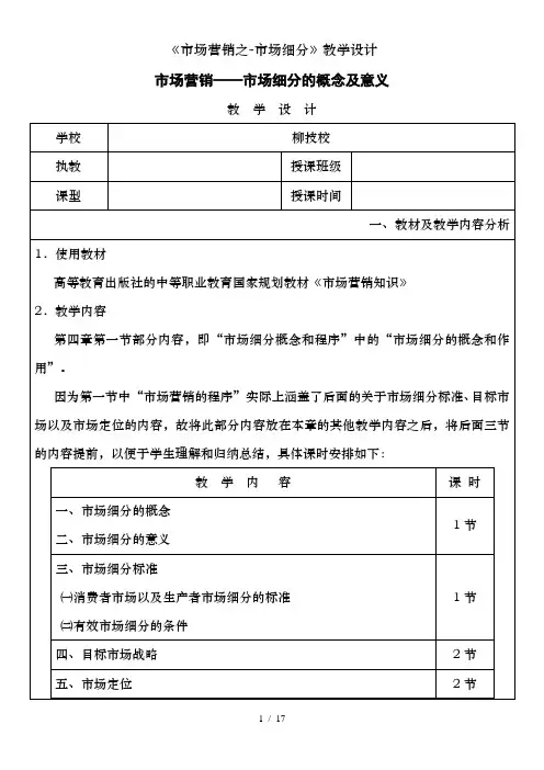 《市场营销之-市场细分》教学设计