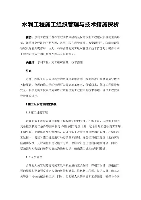 水利工程施工组织管理与技术措施探析