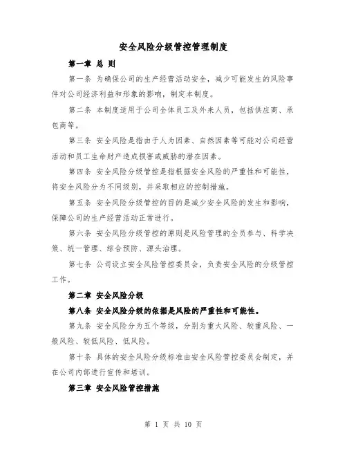 安全风险分级管控管理制度（4篇）