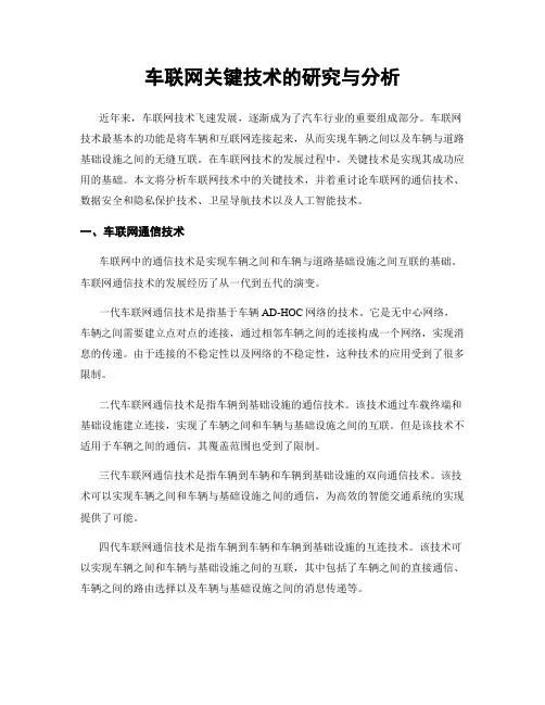 车联网关键技术的研究与分析