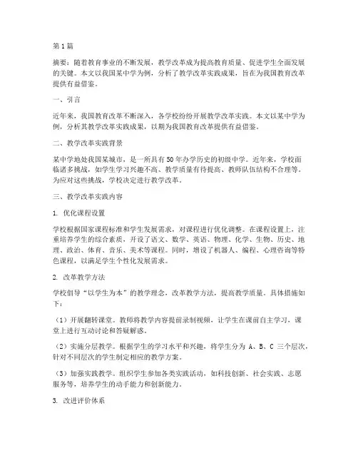 教学改革的实践成果(3篇)