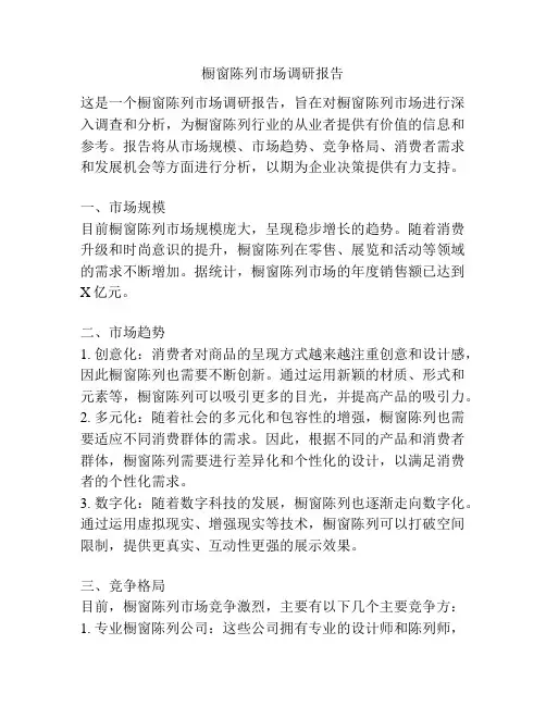 橱窗陈列市场调研报告