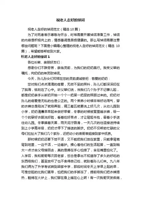 祝老人走好的悼词范文（精选10篇）