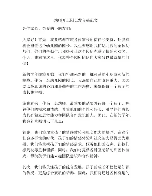 幼师开工园长发言稿范文