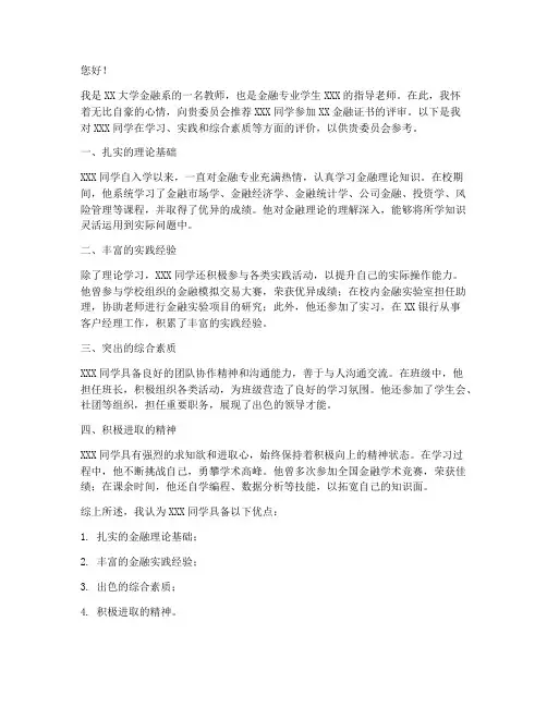 金融方面考证推荐信范文