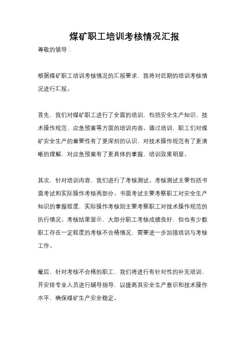 煤矿职工培训考核情况汇报
