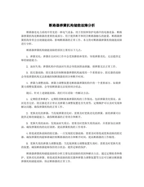 断路器弹簧机构储能故障分析