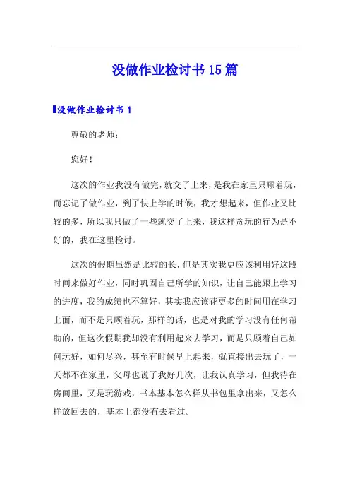 没做作业检讨书15篇