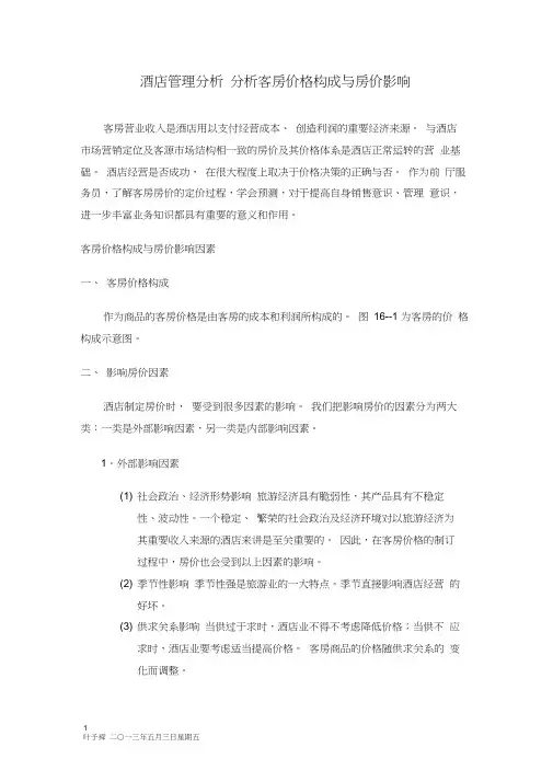 酒店管理分析分析客房价格构成与房价影响