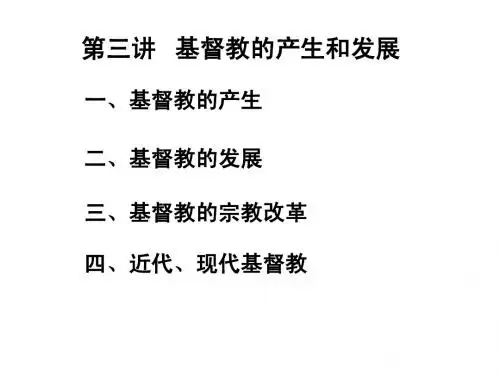 宗教第三讲
