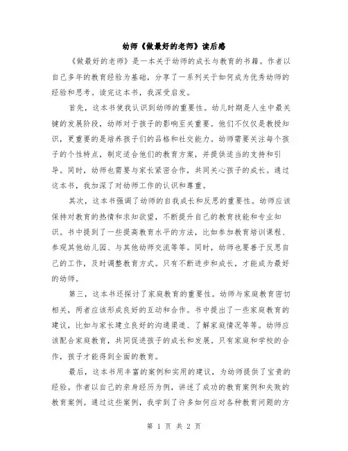 幼师《做最好的老师》读后感