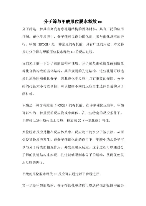 分子筛与甲酸原位脱水释放co