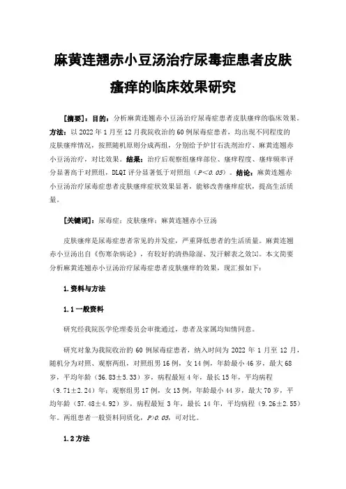 麻黄连翘赤小豆汤治疗尿毒症患者皮肤瘙痒的临床效果研究