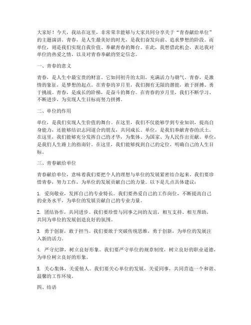 青春献给单位的演讲稿