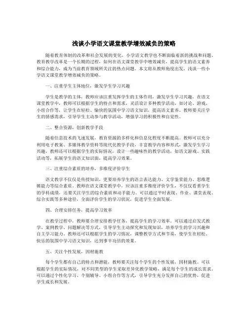 浅谈小学语文课堂教学增效减负的策略