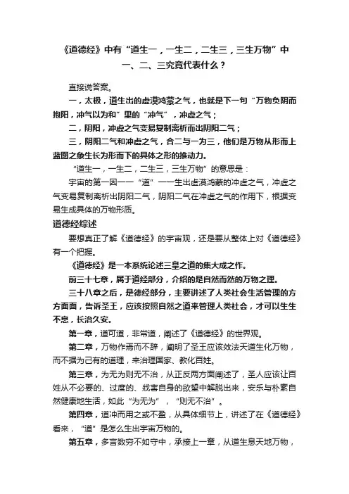 《道德经》中有“道生一，一生二，二生三，三生万物”中一、二、三究竟代表什么？