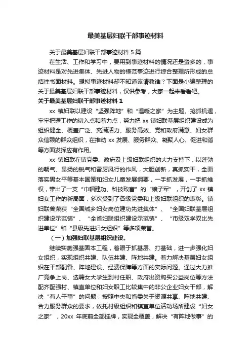 最美基层妇联干部事迹材料