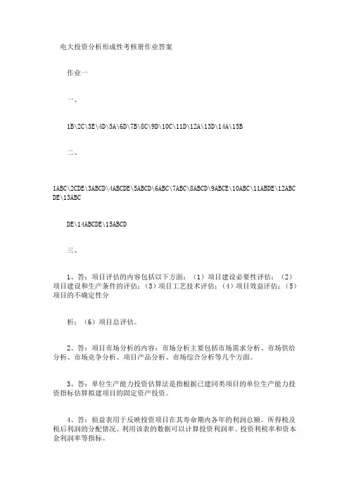 电大投资分析形成性考核册作业答案1