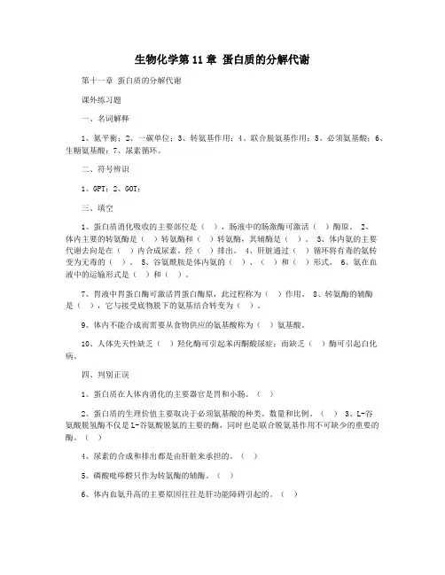 生物化学第11章 蛋白质的分解代谢