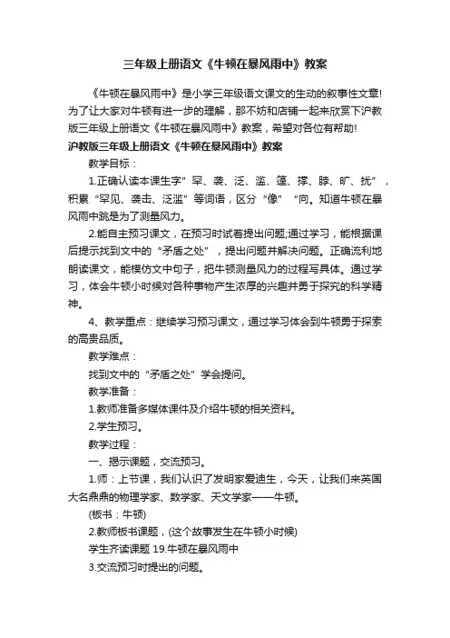 三年级上册语文《牛顿在暴风雨中》教案