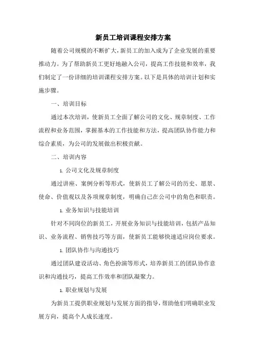 新员工培训课程安排方案