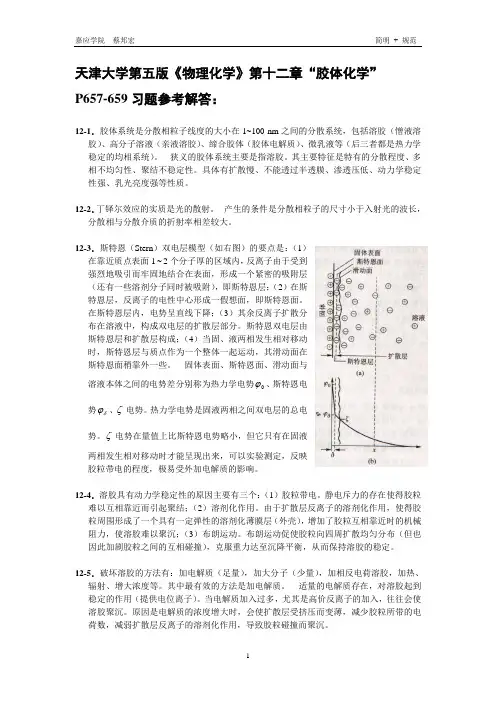 天津大学第五版物理化学习题参考解答12