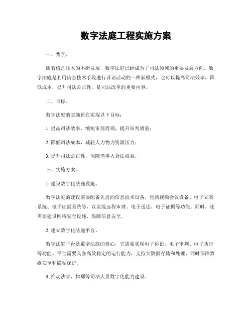 数字法庭工程实施方案