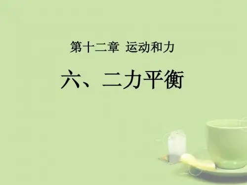 九年级物理上册 第十二章 运动和力 12.6二力平衡课件 新人教版