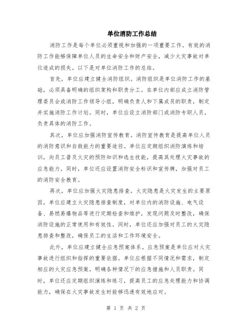 单位消防工作总结