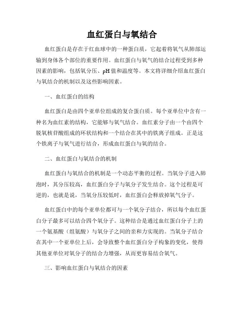 血红蛋白与氧结合
